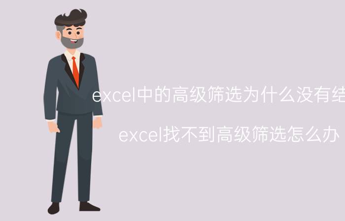 excel中的高级筛选为什么没有结果 excel找不到高级筛选怎么办？